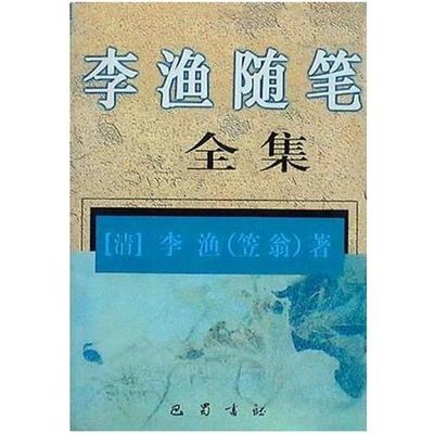 【正版书】 李渔随笔全集 李渔 巴蜀书社