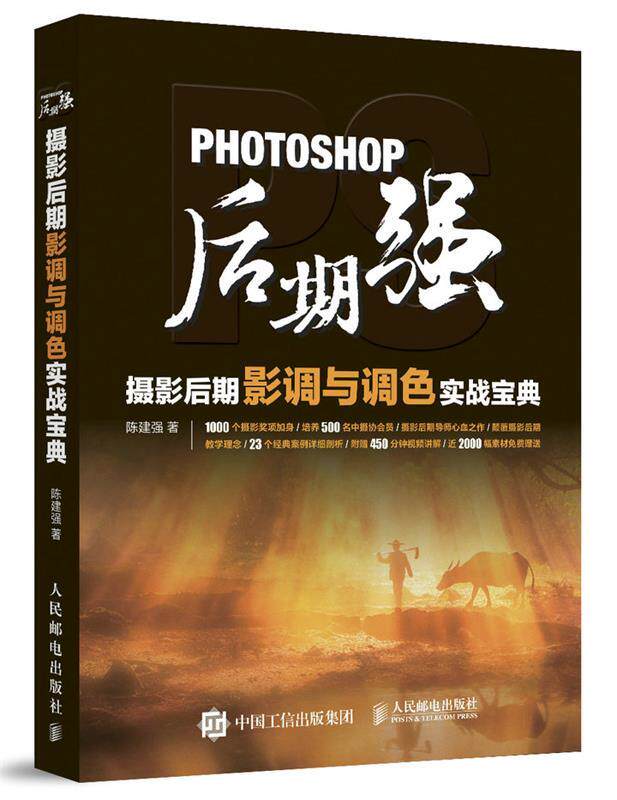 【正版现货】Photoshop后期强-摄影后期影调与调色实战宝典 陈建强