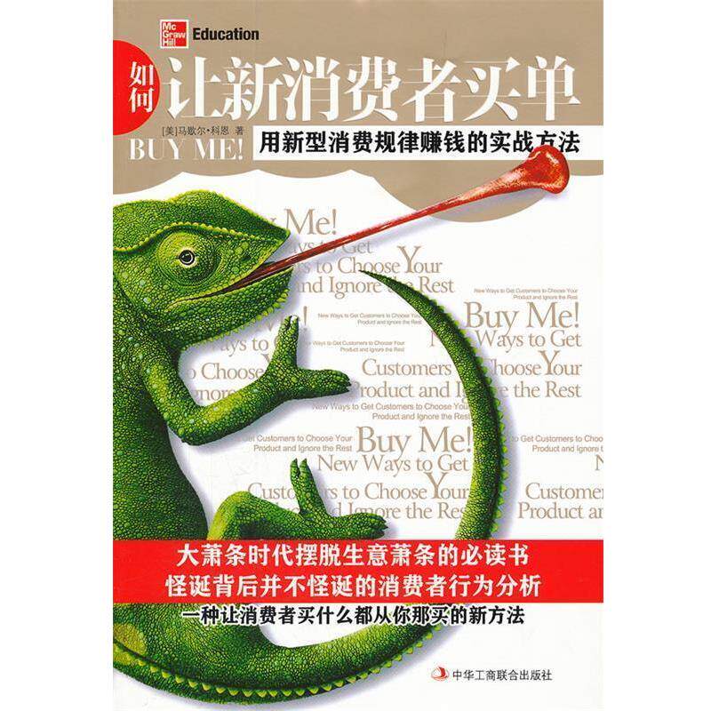 【正版书】 如何让新消费者买单:用新型消费规律赚钱的实战方法 (美)科恩 著,焦程程 译 中华工商联合出版社