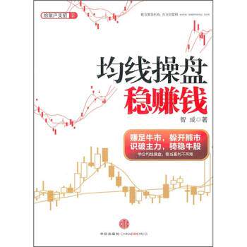 【正版书】 均线操盘稳赚钱 智成 著 中信出版社，中信出版集团