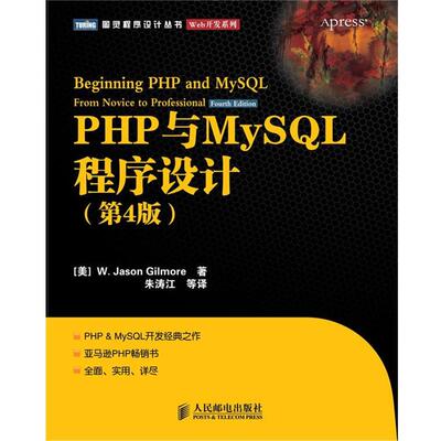 【正版书】 PHP与MySQL程序设计 [美]W· Jason Gilmore 著,朱涛江 等译 人民邮电出版社