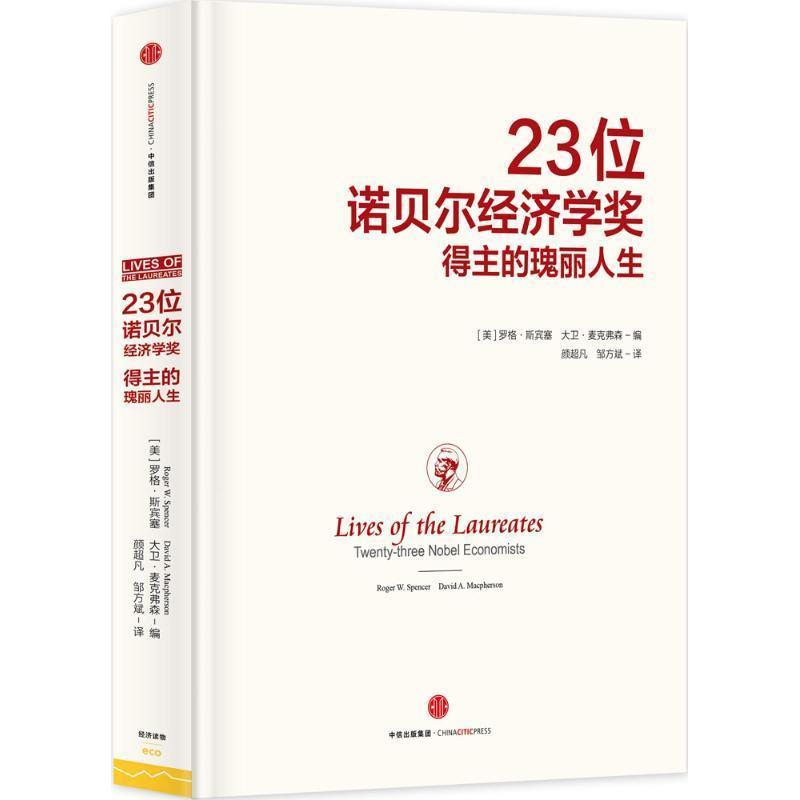 【正版书】 23位诺贝尔经济学奖得主的瑰丽人生 [美]罗格斯宾塞 [美]大卫麦克弗森 中信出版社