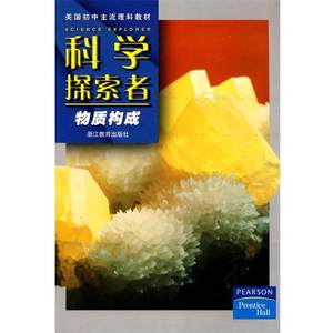【正版书】 科学探索者-物质构成-第二版 （美）帕迪利亚 主编,华曦,车木,张学勤 译 浙江教育出版社