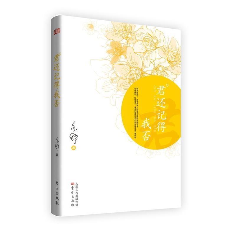 【正版书】 君还记得我否 亦舒 东方出版社