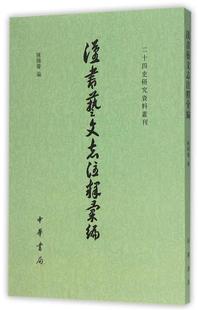 【正版现货】汉书艺文志注释汇编 陈国庆