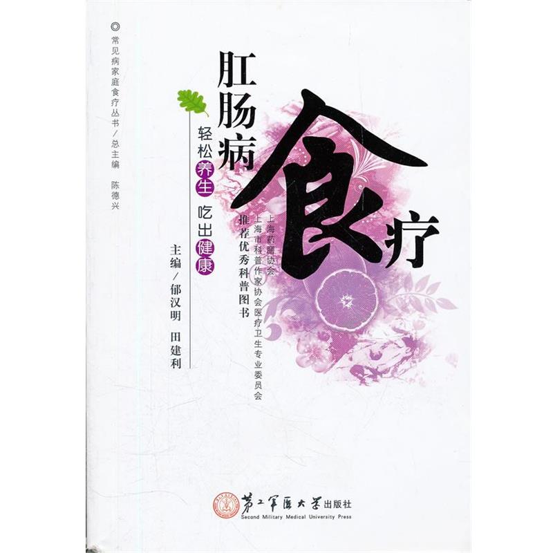 【正版书】 肛肠病食疗 田建利 上海第二军医大学出版社