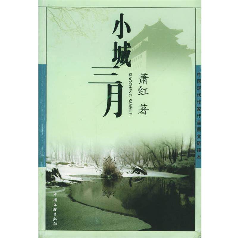 【正版书】 小城三月 萧红 著 中国文联出版社