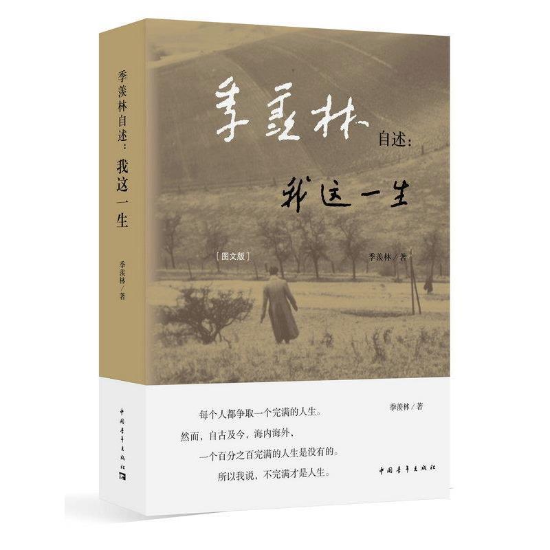 【正版书】 季羡林自述:我这一生 季羡林 中国青年出版社