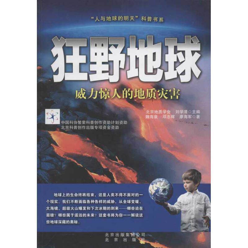 【正版书】 “人与地球的明天”科普书系·狂野地球:威力惊人的地质灾害 魏海泉 等 著,北京地质学会,刘学清 编 北京出版集团公司
