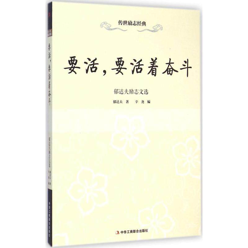 【正版书】 传世励志经典·要活，要活着奋斗 郁达夫励志文选 郁达夫著,辛尧 编 中华工商联合出版社