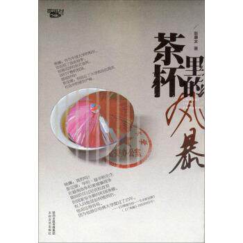 【正版书】 茶杯里的风暴 赵康太 著 太白文艺出版社