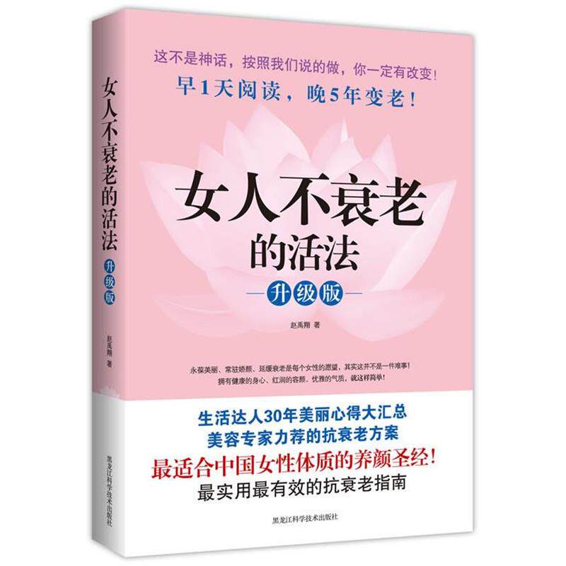 【正版书】 女人不衰老的活法--升级版 赵禹翔著 黑龙江科学技术出版社