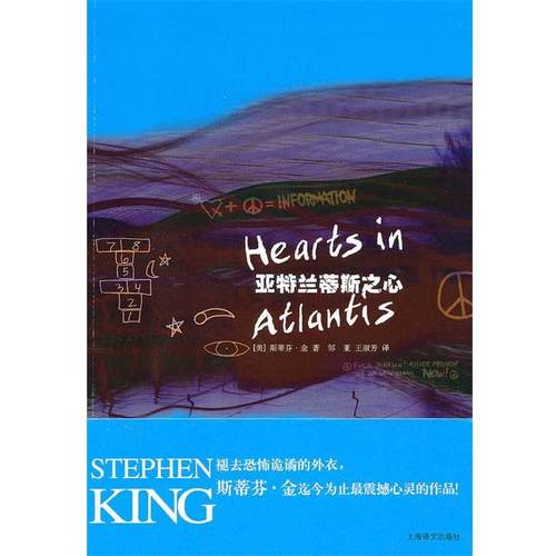 【正版书】 亚特兰蒂斯之心 (美)斯蒂芬·金 上海译文出版社