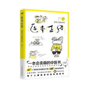 【正版书】 医本正经 懒兔子 科学技术文献出版社