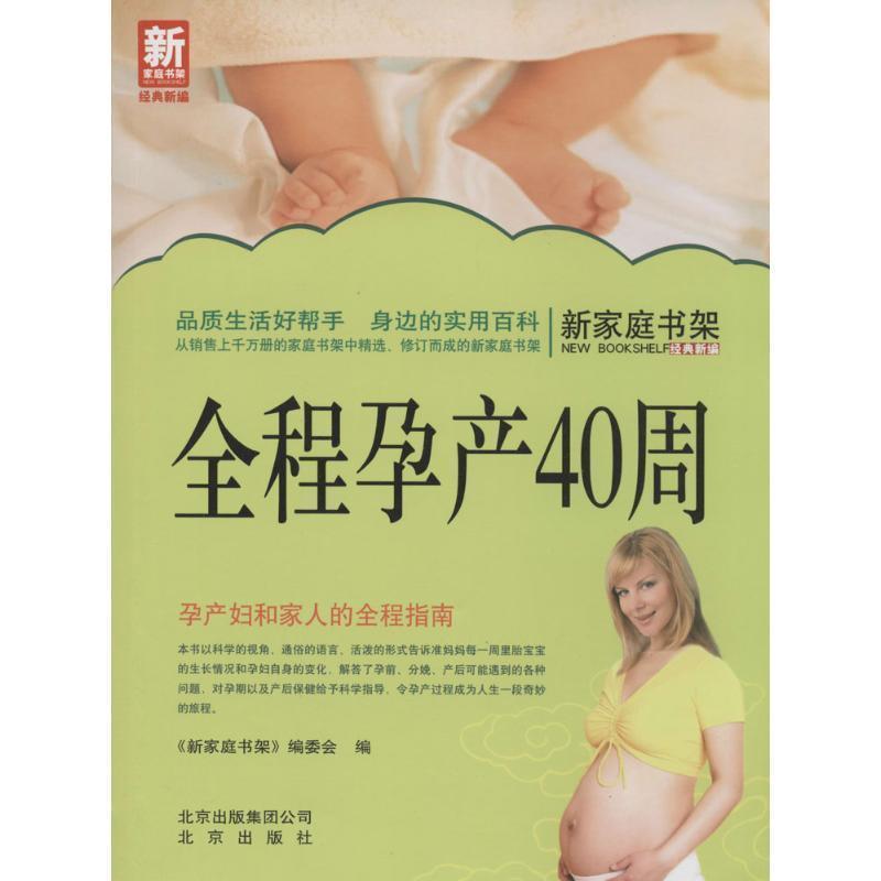 【正版书】 新家庭书架 全程孕产40周 《新家庭书架》编委会 北京出版社