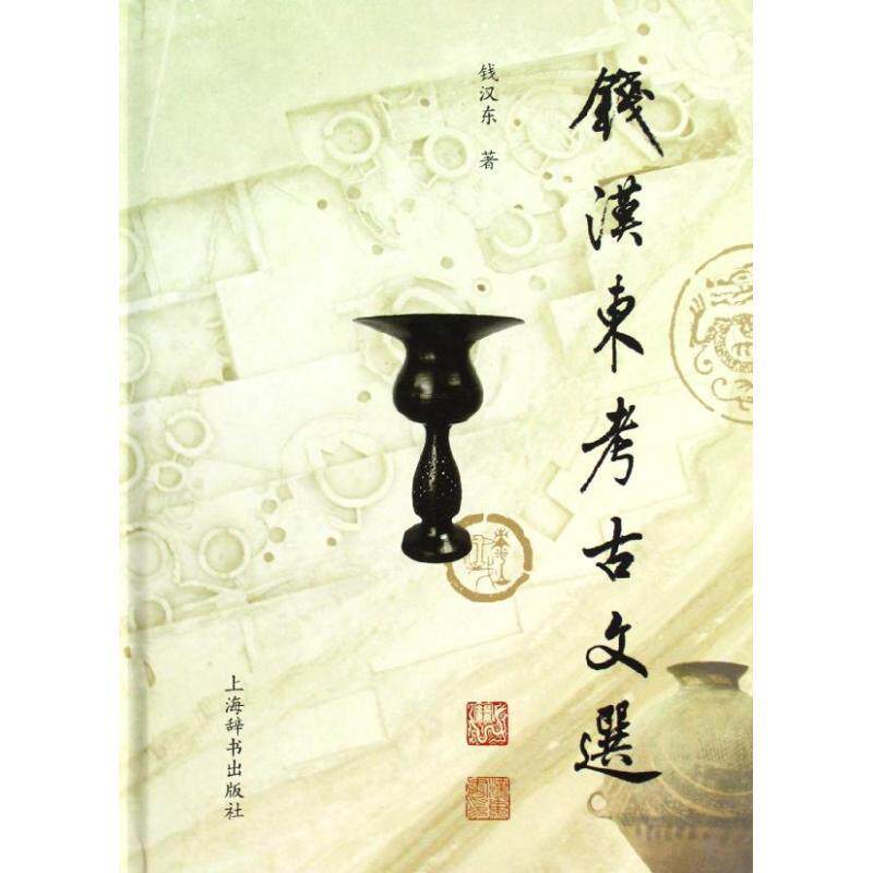 【正版书】 钱汉东考古文选 钱汉东著 上海辞书出版社