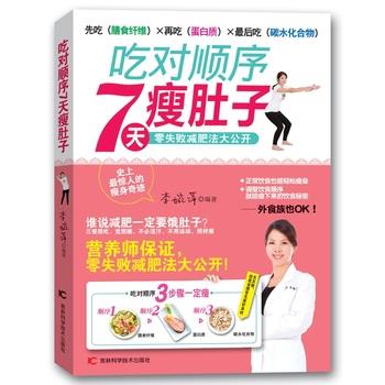 【正版书】 吃对顺序7天肚子瘦 李婉萍 吉林科学技术出版社