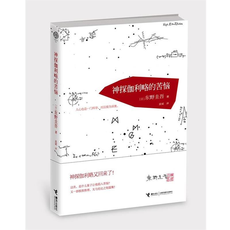 【正版书】 神探伽利略的苦恼 【日】东野圭吾 著,袁斌 译 接力出版社