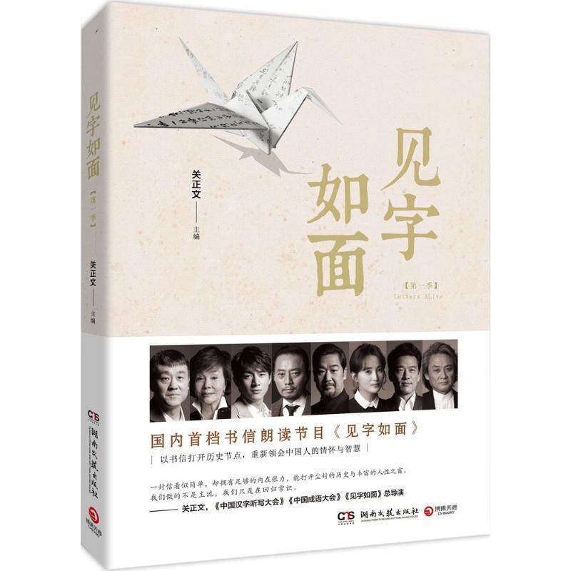 【正版书】 见字如面 关正文主编 湖南文艺出版社