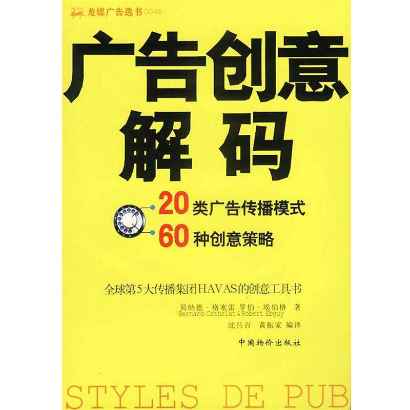 【正版书】 广告创意解码 贝纳德·格塞雷 中国物价出版社