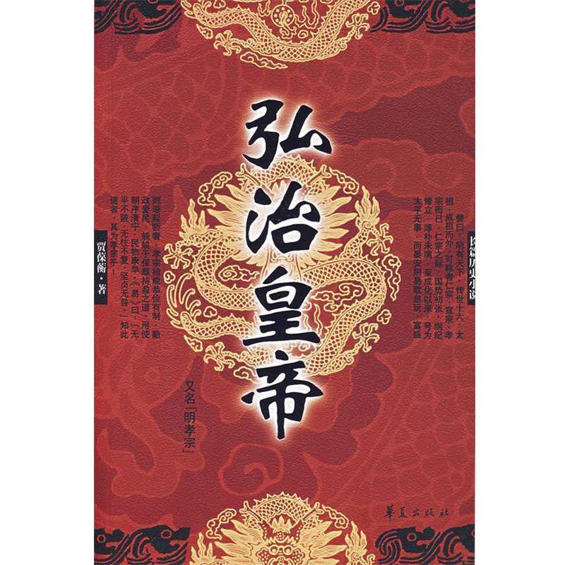 【正版书】 弘治皇帝 贾葆蘅 著 华夏出版社 - 实物图