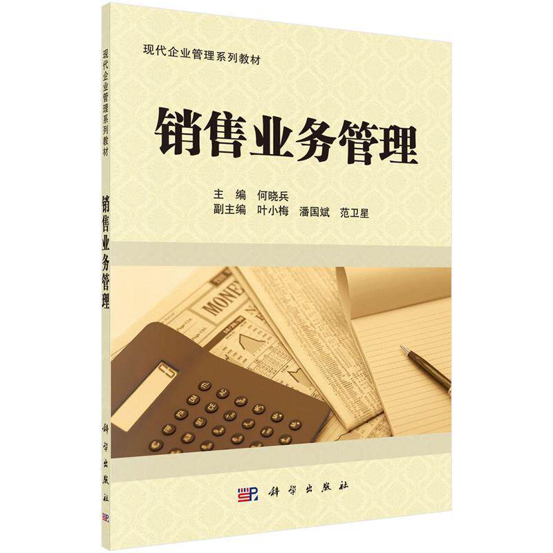 【正版书】 销售业务管理 何晓兵 科学出版社