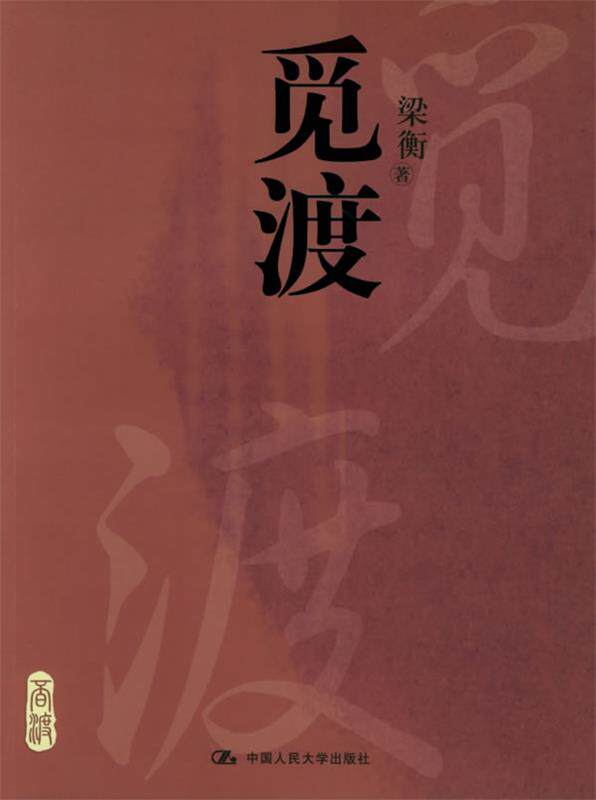【正版现货】觅渡 梁衡