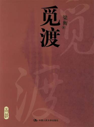 【正版现货】觅渡 梁衡