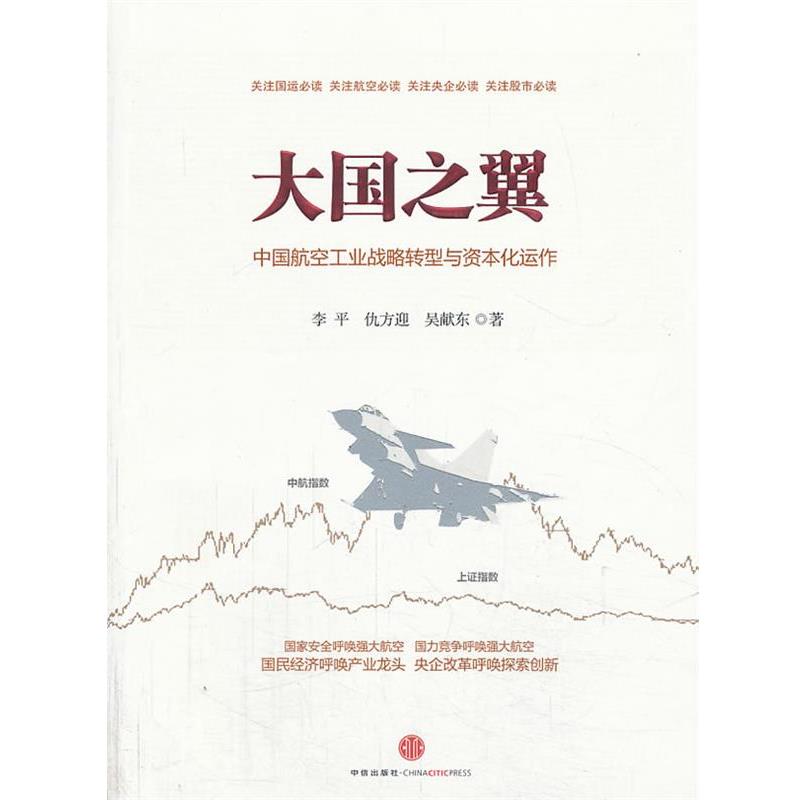 【正版书】 大国之翼-中国航空工业战略转型与资本化运作 李平,仇方迎,吴献东 中信出版社