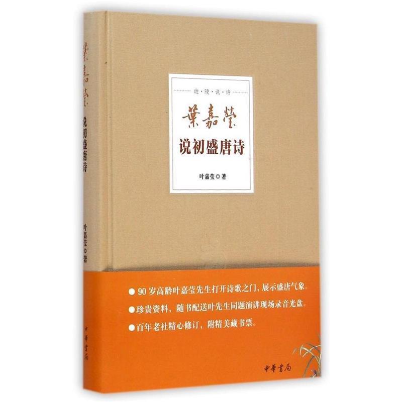 【正版书】 叶嘉莹说初盛唐诗--迦陵说诗 叶嘉莹 中华书局