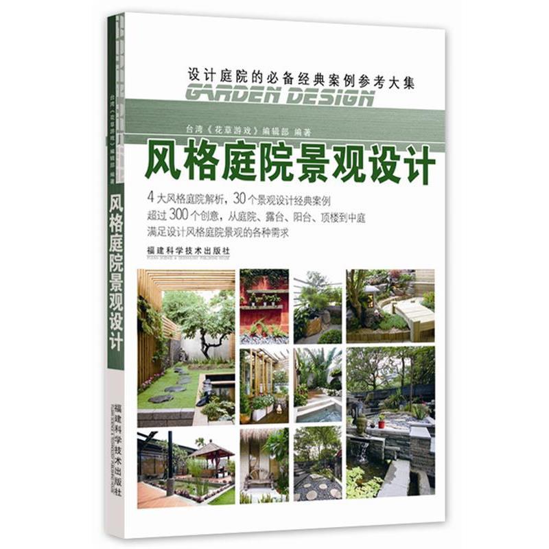 【正版书】 风格庭院景观设计 台湾《花草游戏》编辑部 福建科技出版社