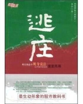 【正版书】 逃庄 黄恒 著 北京出版社