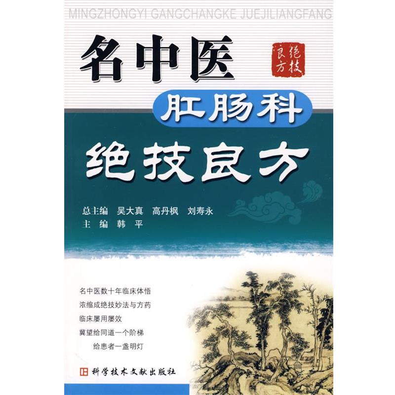 【正版书】 名中医肛肠科绝技良方 韩平 主编 科技文献出版社