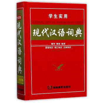 【正版书】 学生实用现代汉语词典 尔雅辞书编委会 编 湖南教育出版社