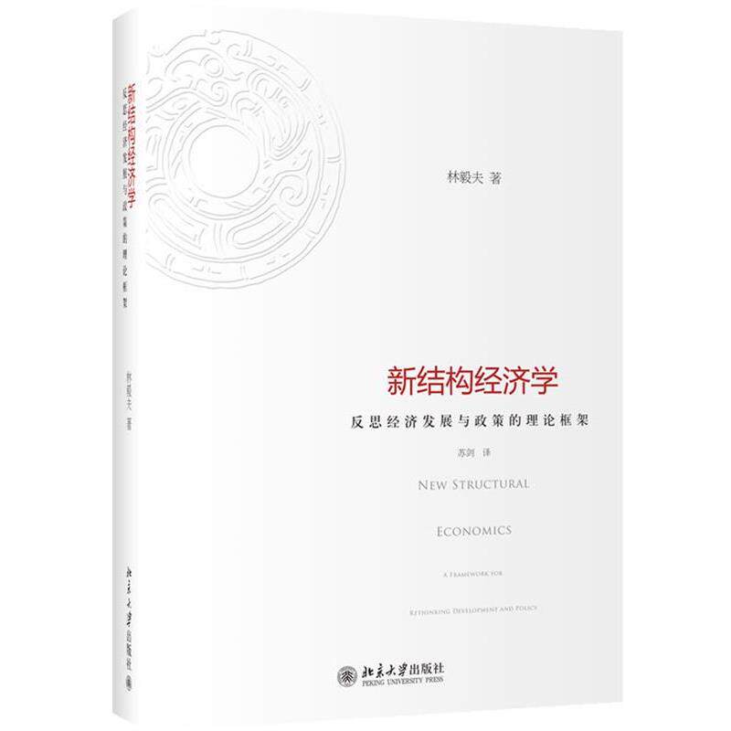 【正版书】 新结构经济学:反思经济发展与政策的理论框架 林毅夫 北京大学出版社
