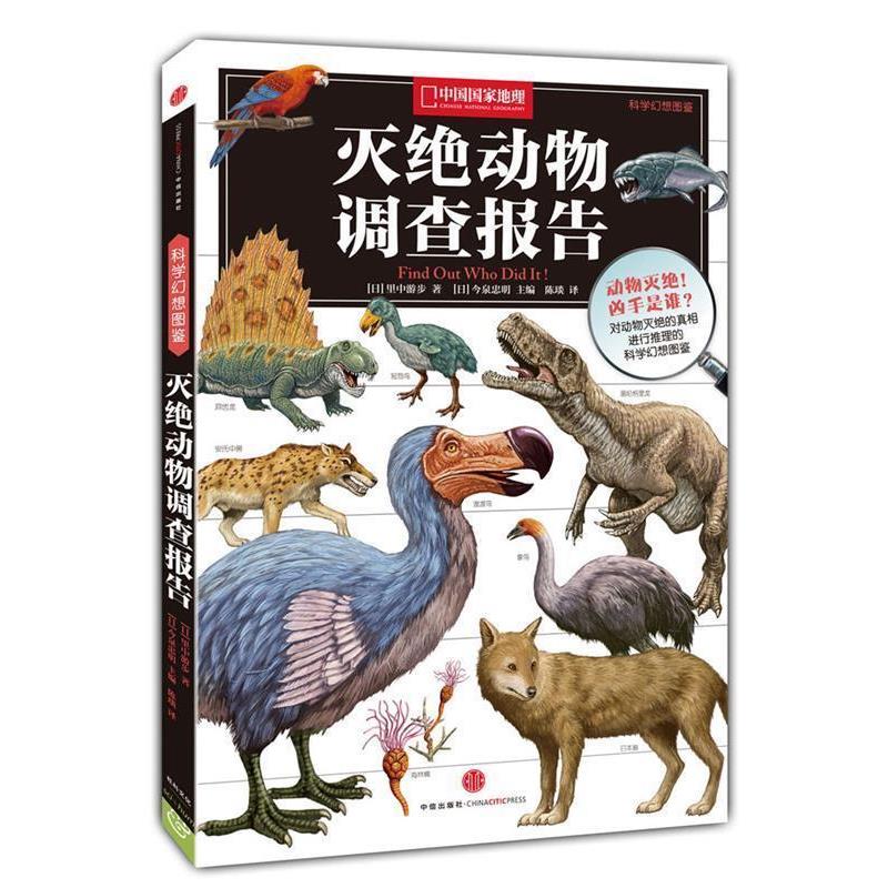 【正版书】 中国国家地理科学幻想图鉴:灭绝动物调查报告 [日]里中游步 中信出版社