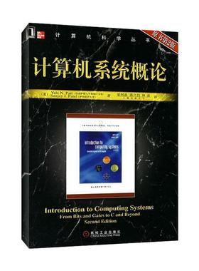 【正版书】 计算机系统概论 (美)派特(Patt.Y.N.),(美)派特尔(Patel,S.J.) 著,梁阿磊,蒋兴昌,林凌 译 机械工业出版社