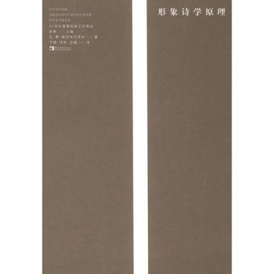 【正版现货】形象诗学原理20世纪俄国经典文论译丛[俄]佩列韦尔泽夫