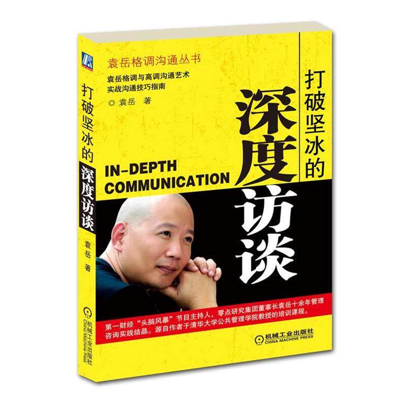 【正版书】 打破坚冰的深度访谈 袁岳 机械工业出版社