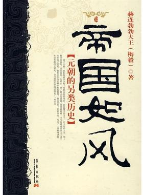 【正版书】 帝国如风:元朝的另类历史 赫连勃勃大王　著 华艺出版社