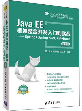 【正版书】 Java EE框架整合开发入门到实战—Spring+Spring MVC+MyBatis 微课版 陈恒,楼偶俊,张立杰 清华大学出版社
