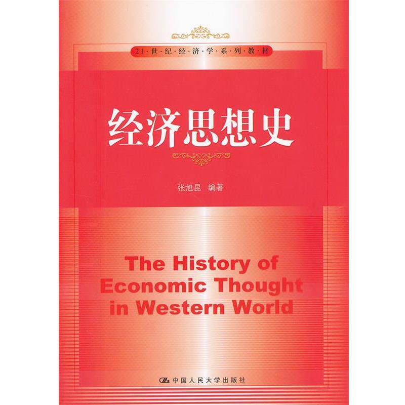 【正版书】 经济思想史 张旭昆　编著 中国人民大学出版社