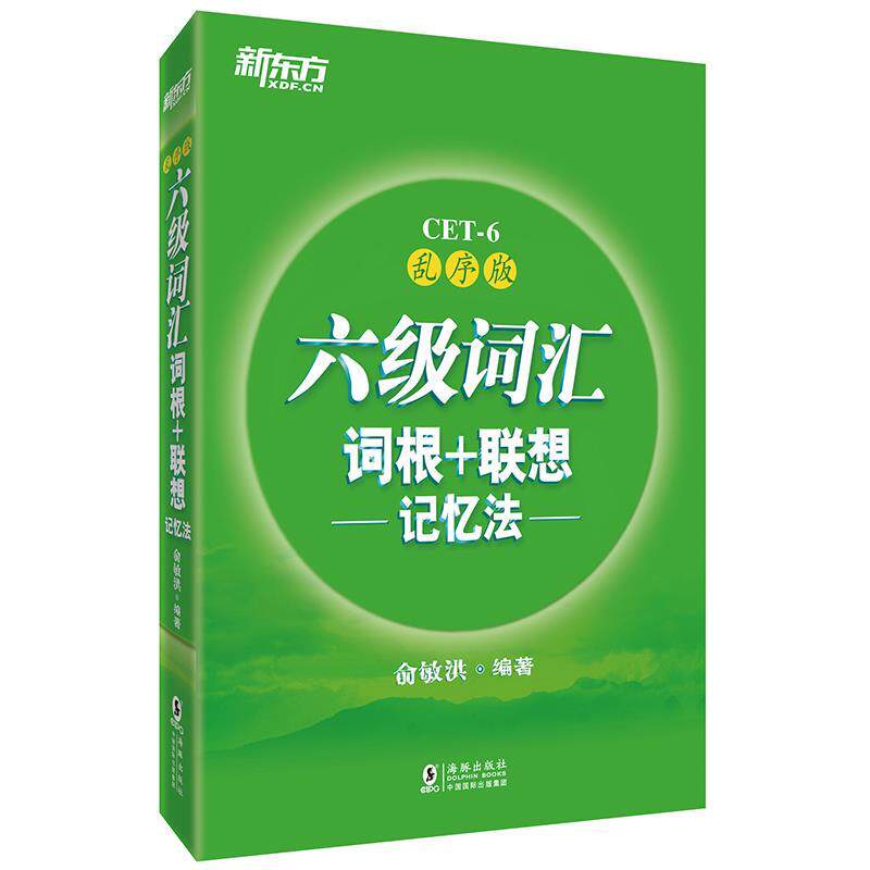 【正版现货】新东方 六级词汇 词根联想记忆法(乱序版) 俞敏洪