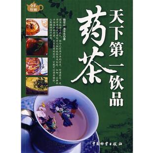 天下饮品药茶 书 杨宏山 清平乐 社 中国财富出版 正版