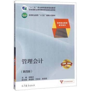 【正版书】 管理会计 邵敬浩,单祖明,万依云,陈宣君 高等教育出版社