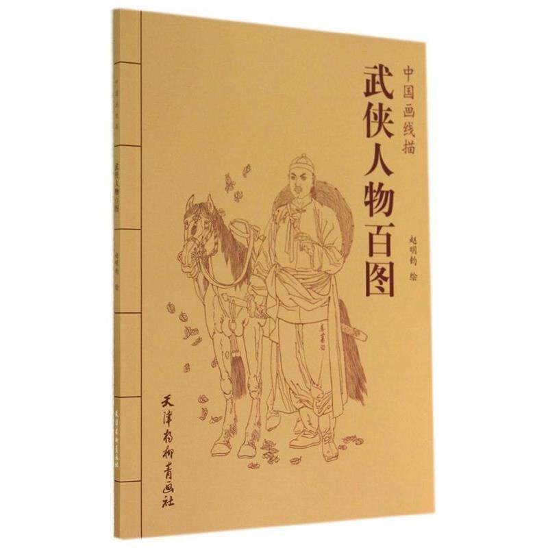 【正版书】 中国画线描：武侠人物百图 赵明钧 绘 天津杨柳青画社