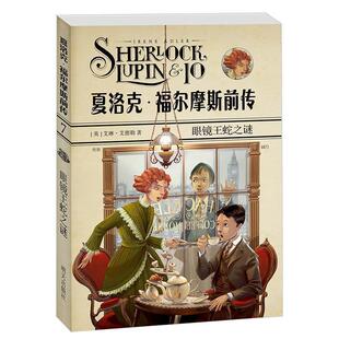 【正版书】 夏洛克·福尔摩斯前传·眼镜王蛇之谜 (英)艾琳·艾德勒 明天出版社