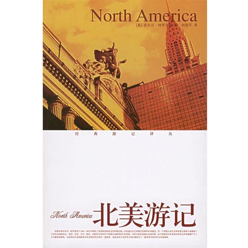 【正版书】 北美游记 安东尼·特罗洛普 著,刘俊平 译 鹭江出版社