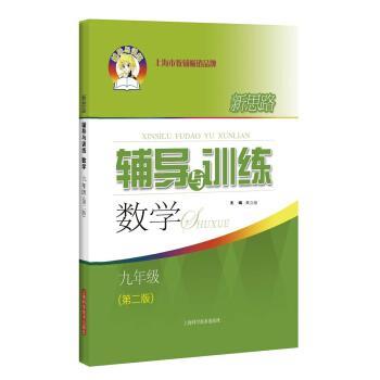 【正版书】 新思路辅导与训练 数学 九年级 黄立勋 上海科学技术出版社