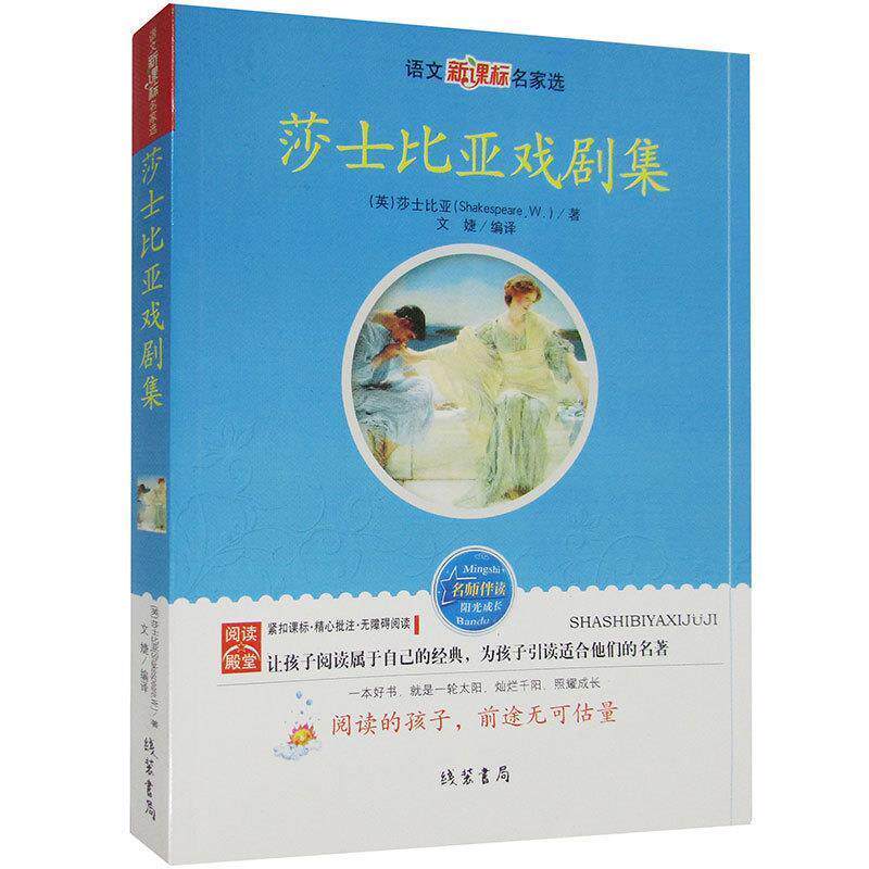 【正版书】 莎士比亚戏剧集 (英)莎士比亚 著,文婕 编译 线装书局